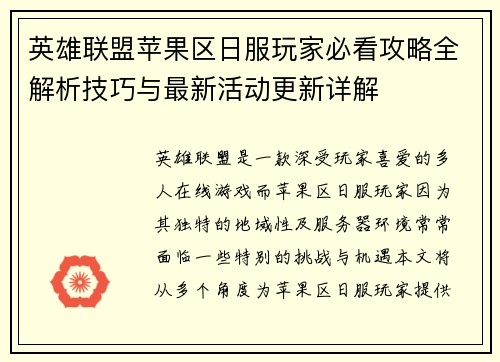 英雄联盟苹果区日服玩家必看攻略全解析技巧与最新活动更新详解