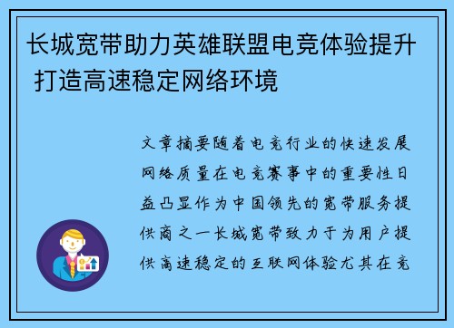 长城宽带助力英雄联盟电竞体验提升 打造高速稳定网络环境
