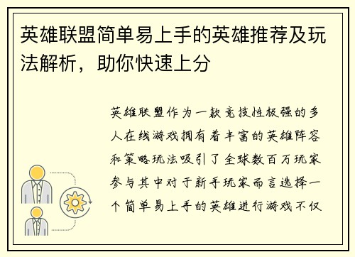 英雄联盟简单易上手的英雄推荐及玩法解析，助你快速上分
