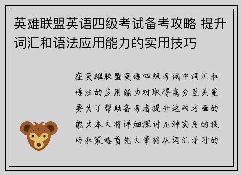 英雄联盟英语四级考试备考攻略 提升词汇和语法应用能力的实用技巧