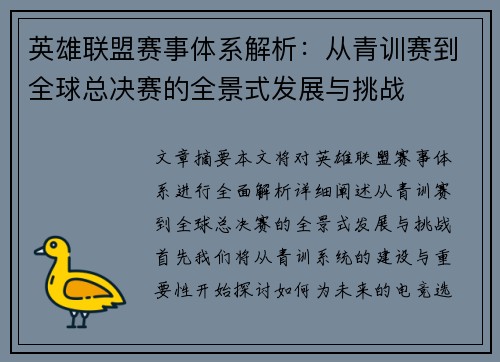 英雄联盟赛事体系解析：从青训赛到全球总决赛的全景式发展与挑战