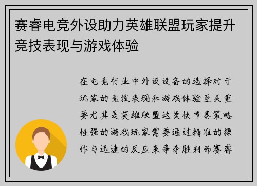 赛睿电竞外设助力英雄联盟玩家提升竞技表现与游戏体验