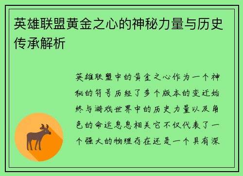 英雄联盟黄金之心的神秘力量与历史传承解析