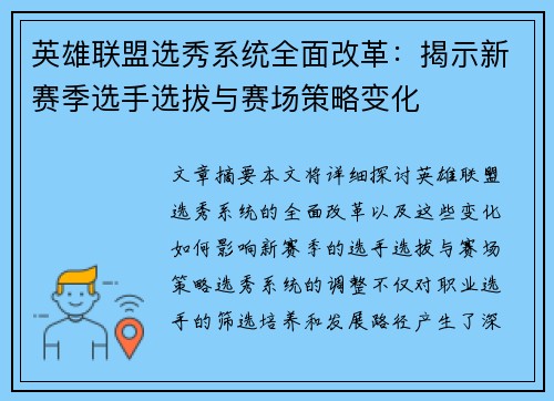 英雄联盟选秀系统全面改革：揭示新赛季选手选拔与赛场策略变化