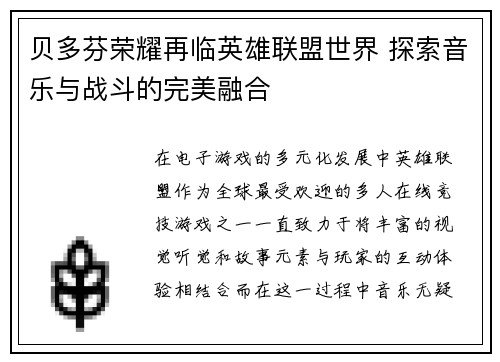 贝多芬荣耀再临英雄联盟世界 探索音乐与战斗的完美融合