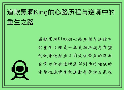 道歉黑洞King的心路历程与逆境中的重生之路