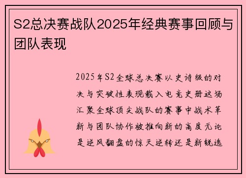 S2总决赛战队2025年经典赛事回顾与团队表现