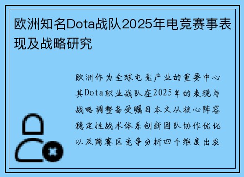 欧洲知名Dota战队2025年电竞赛事表现及战略研究