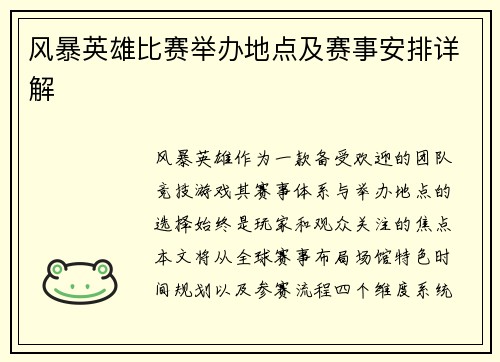 风暴英雄比赛举办地点及赛事安排详解