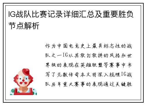 IG战队比赛记录详细汇总及重要胜负节点解析
