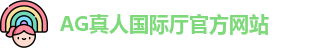 AG真人国际厅